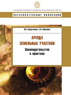 cover image of Аренда земельных участков. Законодательство и практика